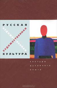Русская художественная культура. Контуры духовного опыта