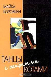 Танцы с жирными котами