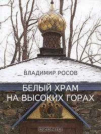 Белый храм на высоких горах