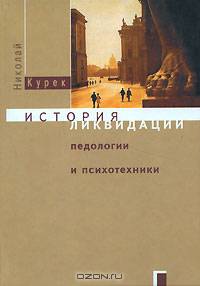 История ликвидации педологии и психотехники