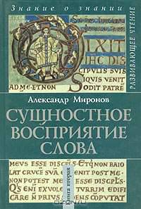 Сущностное восприятие слова. Книга 2