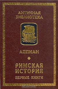 Римская история. Первые книги