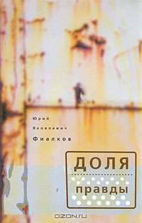 Доля правды
