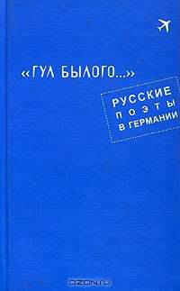 "Гул былого...". Русские поэты в Германии