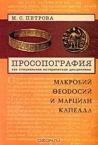 Просопография как специальная историческая дисциплина. Макробий Феодосий и Марциан Капелла