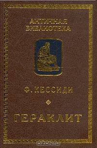 Гераклит