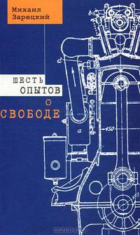 Шесть опытов о свободе