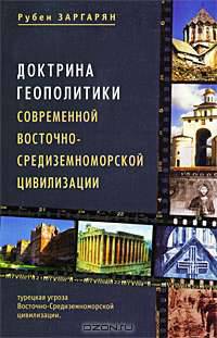 Доктрина геополитики современной Восточно-Средиземноморской цивилизации. Турецкая угроза Восточно-Средиземноморской цивилизации