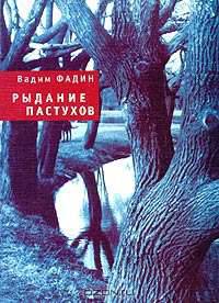 Рыдание пастухов
