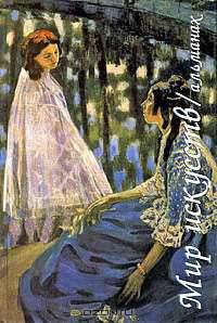 Мир искусств. Альманах, №5, 2004