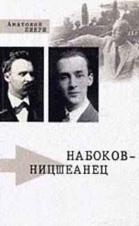 Набоков - ницшеанец