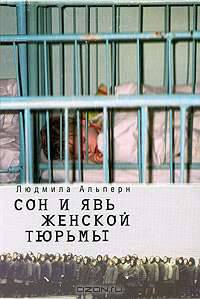 Сон и явь женской тюрьмы