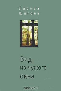 Вид из чужого окна
