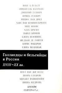 Голландцы и бельгийцы в России XVIII-XX веках