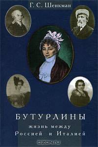 Бутурлины. Жизнь между Россией и Италией