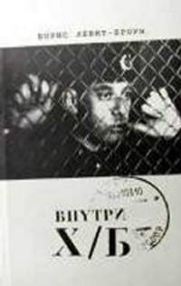 Внутри Х/Б (впечатление)