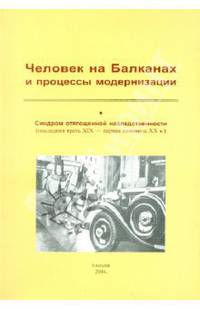 Человек на Балканах и процессы модернизации. Синдром отягощенной наследственности (последняя треть XIX - первая половина XX в.)