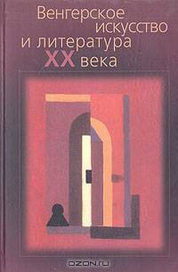 Венгерское искусство и литература ХХ века