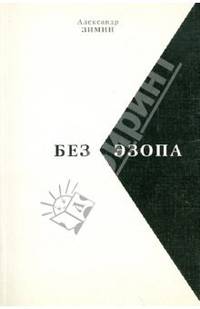 Без Эзопа: Стихи. Поэма. Беседы. Переводы
