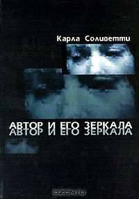 Автор и его зеркала