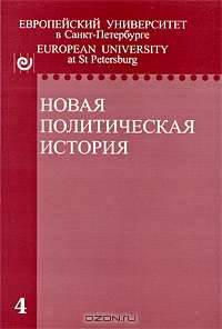 Новая политическая история. Выпуск 4