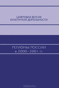 Цифровая версия культурной деятельности. Регионы России в 2000-2001 гг.