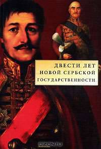 Двести лет новой сербской государственности