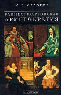 Раннестюартовская аристократия