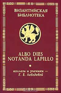 Albo dies notanda lapillo. Коллеги и ученики Г. Е. Лебедевой