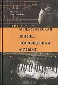 Нина Мендзелевская. Жизнь, посвященная музыке