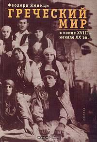Греческий мир в конце XVIII - начале XX веков по российским источникам (к вопросу об изучении самосознания греков)