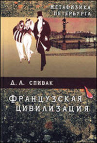 Метафизика Петербурга. Французская цивилизация