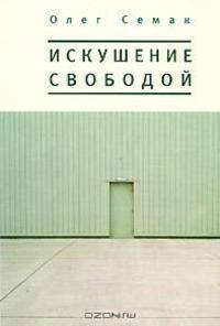 Искушение свободой