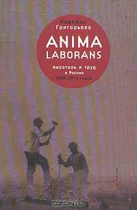 Anima laborans. Писатель и труд в России 1920 - 30-х годов