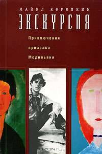 Экскурсия. Приключения призрака Модильяни