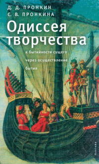 Одиссея творчества. К бытийности сущего через осуществление бытия
