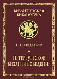 Петербургское византиноведение