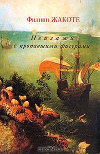 Пейзажи с пропавшими фигурами
