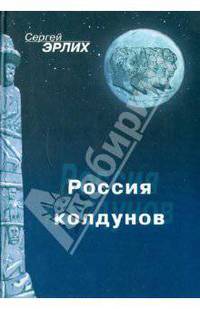 Россия колдунов