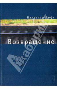 Валдемар Люфт: Возвращение