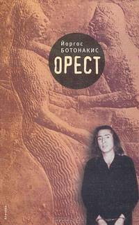 Орест