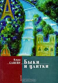 Быки и улитки