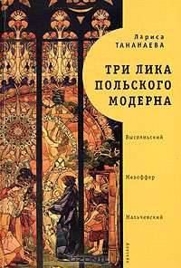 Три лика польского модерна: Выспяньский. Меххофер. Мальчевский