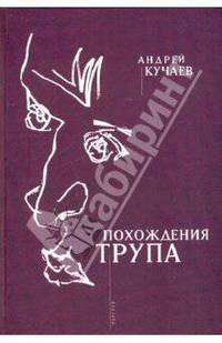 Похождения трупа