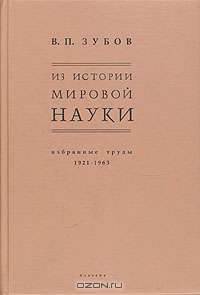 Из истории мировой науки. Избранные труды 1921 - 1963