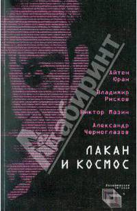 Лакан и Космос
