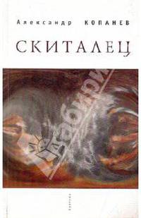 Скиталец: Короткие рассказы и…
