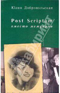 Post Scriptum. Вместо мемуаров