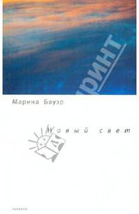 Новый свет: стихотворения