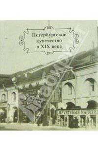 Петербургское купечество в XIX веке